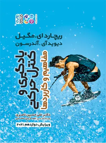 جلد کتاب یادگیری و کنترل حرکتی (مفاهیم و کاربردها)
