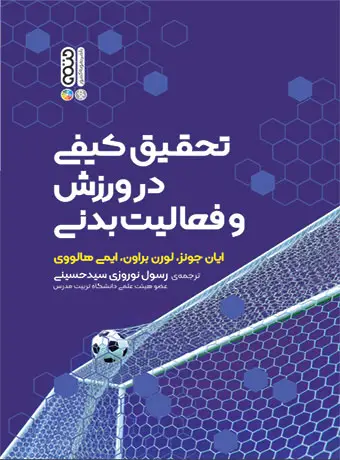جلد کتاب تحقیق کیفی در ورزش و فعالیت بدنی