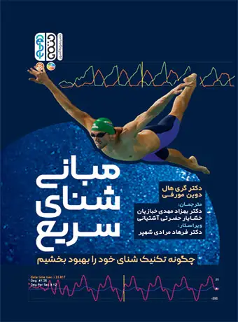 جلد کتاب مبانی شنای سریع