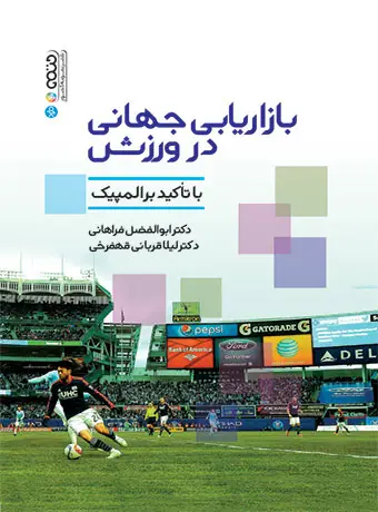 جلد کتاب بازاریابی جهانی در ورزش