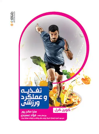 جلد کتاب تغذیه و عملکرد ورزشی