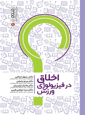 جلد کتاب اخلاق در فیزیولوژی ورزش