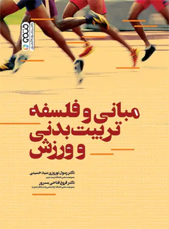 جلد کتاب مبانی و فلسفه تربیت بدنی و ورزش