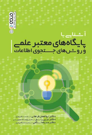 جلد کتاب اشنایی با پایگاه های معتبر علمی و روش های جستجوی اطلاعات