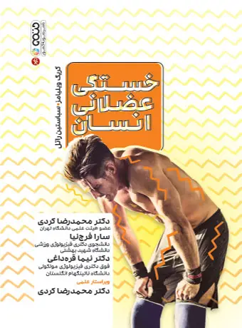 جلد کتاب خستگی عضلانی انسان