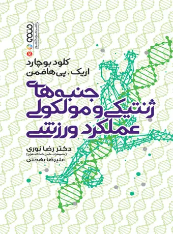 جلد کتاب جنبه های ژنتیکی و مولکولی عملکرد ورزشی