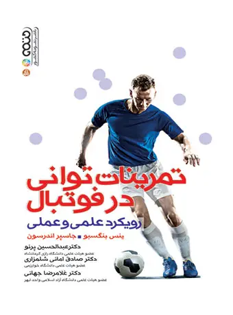 جلد کتاب تمرینات توانی در فوتبال (رویکرد علمی و عملی)