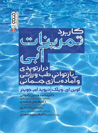جلد کتاب کاربرد تمرینات ابی در ارتوپدی بازتوانی طب ورزشی و اماده سازی جسمانی