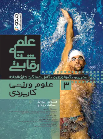 جلد کتاب علم شنای رقابتی (علوم ورزشی کاربردی) جلد سوم