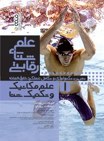 جلد کتاب علم شنای رقابتی (علم مکانیک و تکنیک شنا) جلد اول