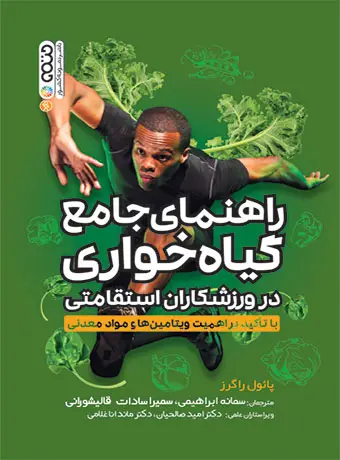 جلد کتاب راهنمای جامع گیاهخواری در ورزشکاران استقامتی