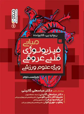 جلد کتاب مبانی فیزیولوژی قلبی عروقی ویژه علوم ورزشی