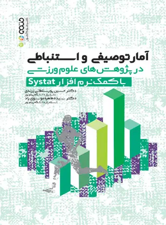 جلد کتاب امار توصیفی و استنباطی در پژوهش های علوم ورزشی با کمک نرم افزار Systat