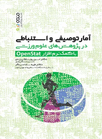 جلد کتاب امار توصیفی و استنباطی در پژوهش های علوم ورزشی با کمک نرم افزار openstat