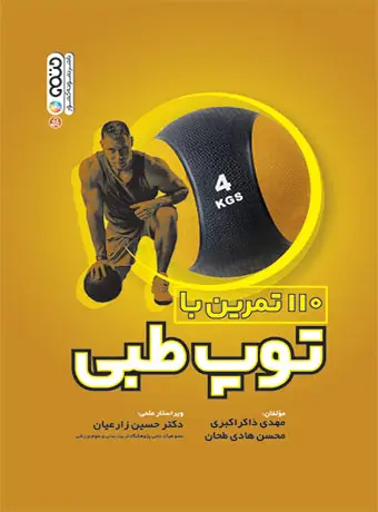 جلد کتاب 110 تمرین با توپ طبی