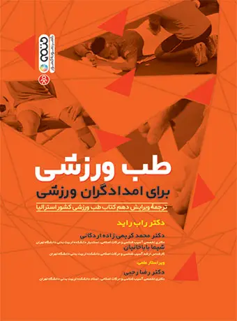 جلد کتاب طب ورزشی برای امدادگران ورزشی