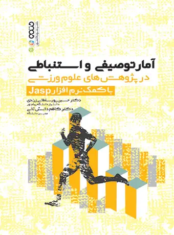جلد کتاب امار توصیفی و استباطی در پژوهش های علوم ورزشی با کمک نرم افزار Jasp
