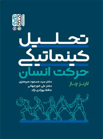 جلد کتاب تحلیل کینماتیکی حرکت انسان