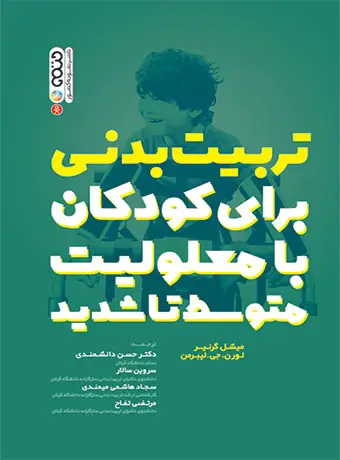 جلد کتاب تربیت بدنی برای کودکان با معلولیت متوسط تا شدید اثر میشل گرنیر