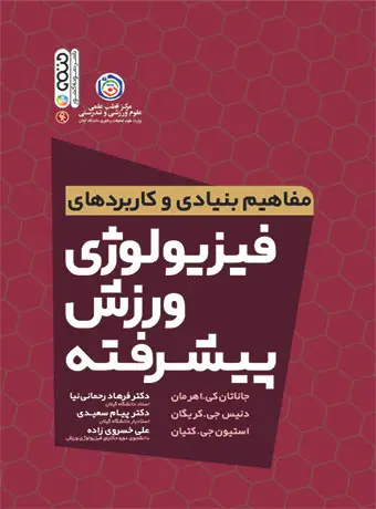 جلد کتاب مفاهیم بنیادی و کاربردهای فیزیولوژی ورزش پیشرفته