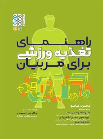 جلد کتاب راهنمای تغذیه ورزشی برای مربیان