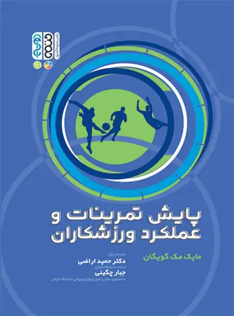 جلد کتاب پایش تمرینات و عملکرد ورزشکاران