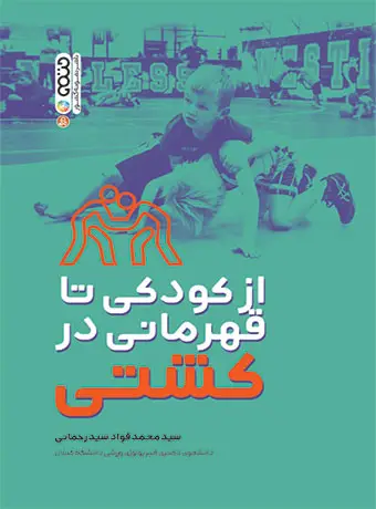 جلد کتاب از کودکی تا قهرمانی در کشتی