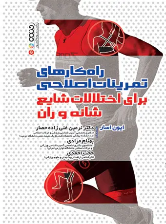 جلد کتاب راهکارهای تمرینات اصلاحی برای اختلالات شایع شانه و ران