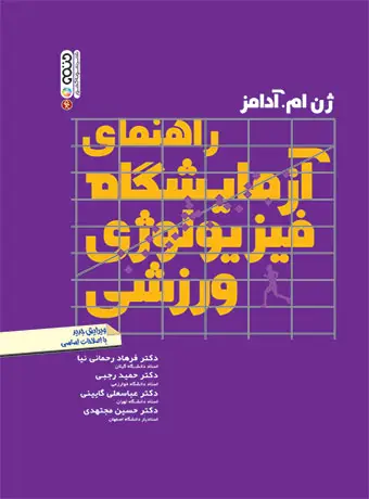 جلد کتاب راهنمای ازمایشگاه فیزیولوژی ورزشی
