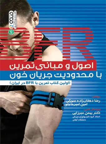 جلد کتاب اصول و مبانی تمرین با محدودیت جریان خون