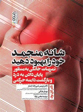جلد کتاب شانه منجمد خود را بهبود دهید