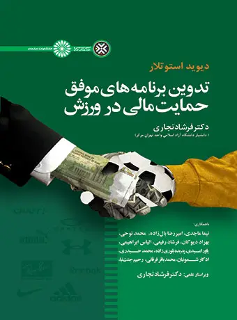 جلد کتاب تدوین برنامه های موفق حمایت مالی در ورزش