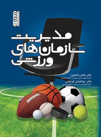 جلد کتاب مدیریت سازمان های ورزشی