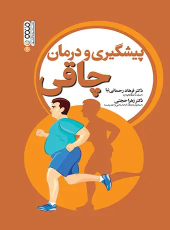 جلد کتاب پیشگیری و درمان چاقی