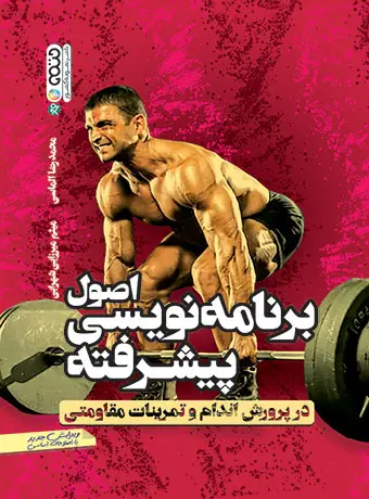 جلد کتاب اصول برنامه نویسی پیشرفته در پرورش اندام و تمرینات مقاومتی
