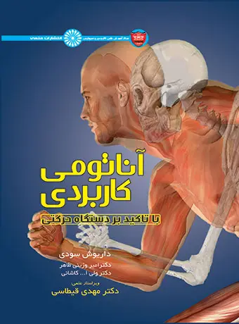 جلد کتاب اناتومی کاربردی با تاکید بر دستگاه حرکتی
