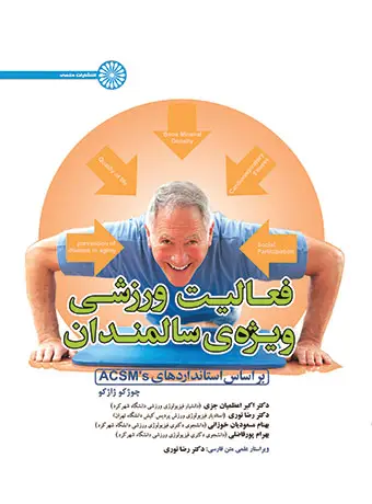 جلد کتاب فعالیت ورزشی ویژه ی سالمندان