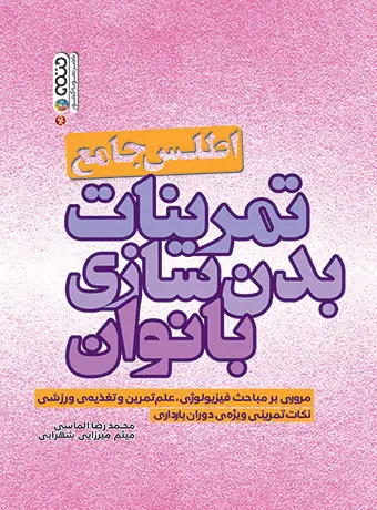 جلد کتاب اطلس جامع تمرینات بدنسازی بانوان