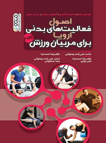 جلد کتاب اصول فعالیت های بدنی اروپا برای مربیان ورزش