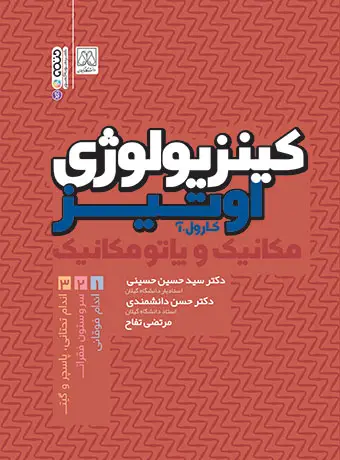 جلد کتاب کینزیولوژی اوتیز جلد اول