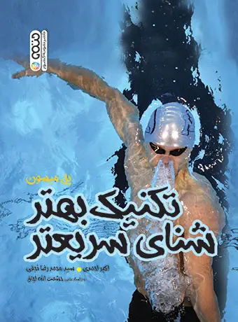 جلد کتاب تکنیک بهتر شنای سریعتر