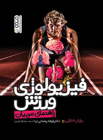 جلد کتاب فیزیولوژی ورزش راهنمای مربیان
