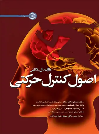 جلد کتاب اصول کنترل حرکتی