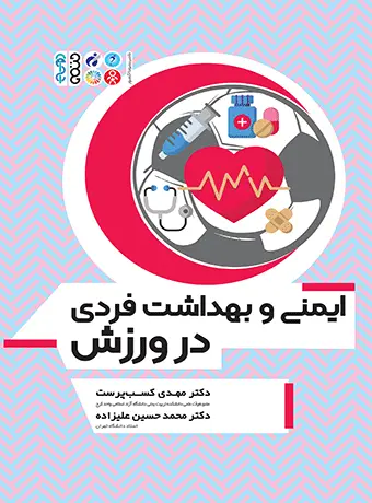 جلد کتاب ایمنی و بهداشت فردی در ورزش
