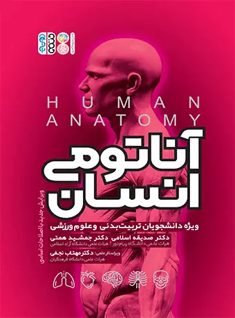 جلد کتاب اناتومی انسان ویژه دانشجویان تربیت بدنی و علوم ورزشی تالیف دکتر جمشید همتی