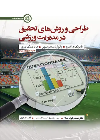 جلد کتاب طراحی و روش های تحقیق در مدیریت ورزشی