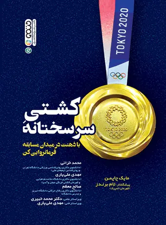 جلد کتاب کشتی سرسختانه