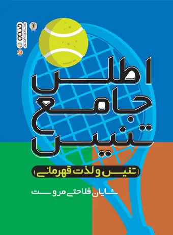جلد کتاب اطلس جامع تنیس