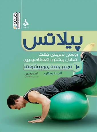 جلد کتاب پیلاتس (روش تمرینی جهت تعادل بیشتر و انعطاف پذیری)