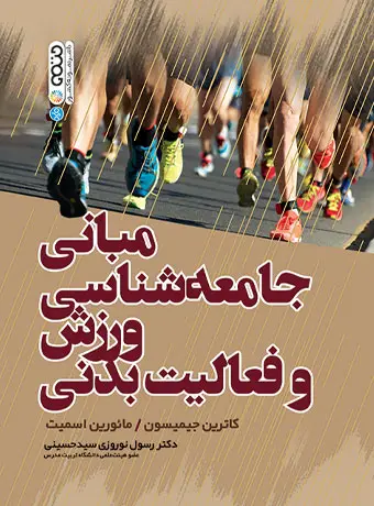 جلد کتاب مبانی جامعه شناسی و ورزش فعالیت بدنی